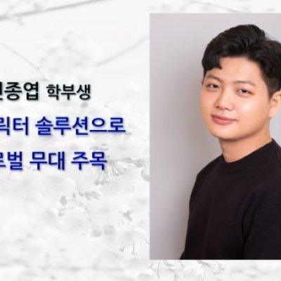 [ 기사 ]선종엽(학부생), AI 캐릭터 솔루션으로 글로벌 무대 주목