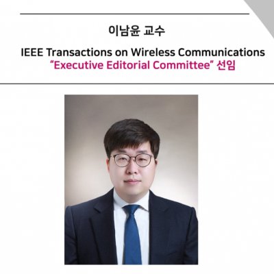 [ 기사 ]이남윤 교수,IEEE Transactions on Wireless Communications “Executive Editorial Committee” 선임