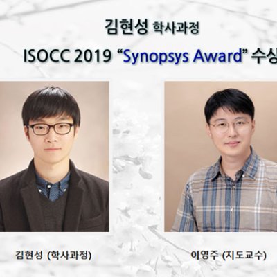 [ 수상 ]김현성(학사과정) ISOCC 2019 “Synopsys Award” 수상