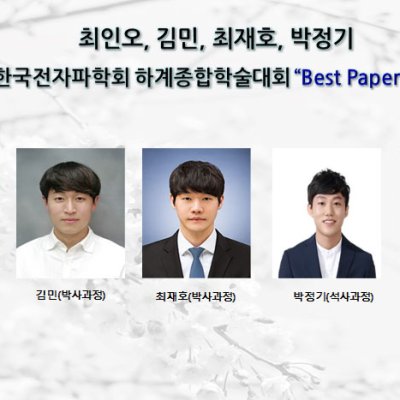 [ 수상 ]최인오, 2019년 한국전자파학회 하계종합학술대회 “Best Paper Award”수상
