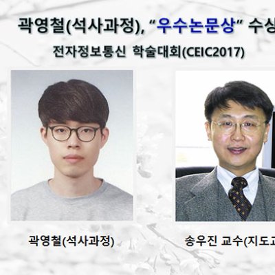[ 수상 ]곽영철(석사과정)전자정보통신 학술대회(CEIC2017)에서 “우수논문상”수상