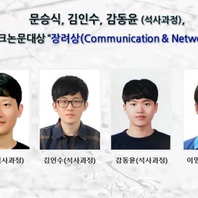 [ 수상 ]문승식, 김인수, 감동윤, 휴먼테크논문대상“장려상 (Communication & Networks)”수상