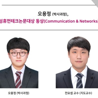 [ 수상 ]오용정 (박사과정), “삼성휴먼테크논문대상 동상(Communication & Networks)”수상