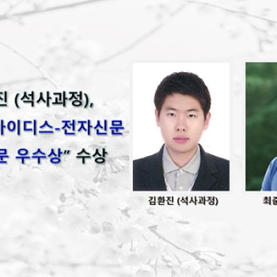 [ 수상 ]김환진 (석사과정), “제 9회 아이디스-전자신문 ICT 논문 우수상”수상