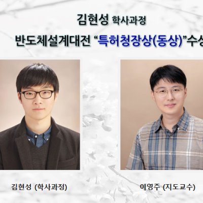 [ 수상 ]김현성(학사과정),반도체설계대전 “특허청장상(동상)”수상