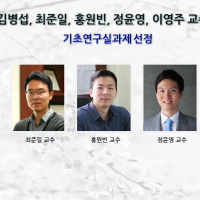 [ 기사 ]김병섭 교수팀 기초연구실과제 선정