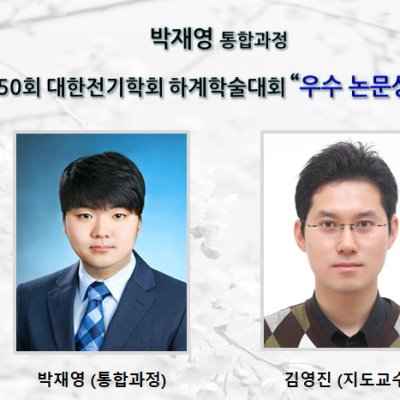 [ 수상 ]박재영 통합과정, 제 50회 대한전기학회 하계학술대회 “우수 논문상” 수상