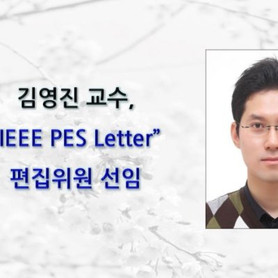김영진 교수, “IEEE PES Letter” 편집위원 선임