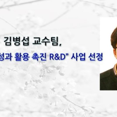 [ 기사 ]김병섭 교수팀, 공공연구성과 활용 촉진 R&D 중개연구 사업 (84억/3년) 선정
