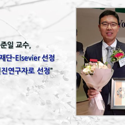 최준일 교수,”올해의 신진연구자로 선정”