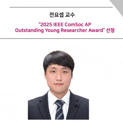 [ 수상 ]전요셉 교수、 “2025 IEEE ComSoc AP Outstanding Young Researcher Award” 선정