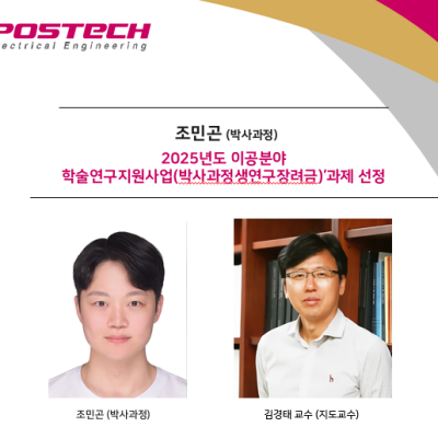 [ 기사 ]조민곤 (박사과정)2025년도 이공분야 학술연구지원사업(박사과정생연구장려금)’과제 선정