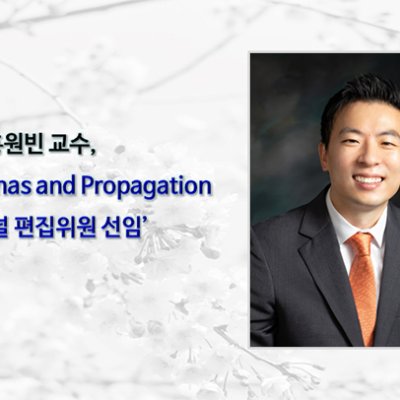 홍원빈 교수, IEEE Antennas and Propagation 3대 저널 편집위원 선임”