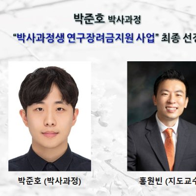 박준호 (박사과정),“박사과정생 연구장려금지원 사업”최종 선정