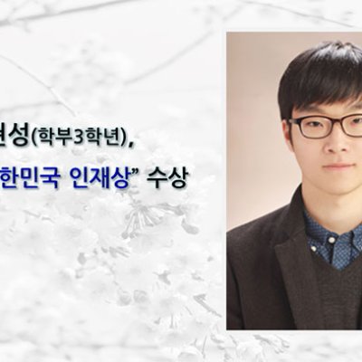 [ 수상 ]김현성 (학부3학년), 교육부 주최“2018 대한민국 인재상”수상