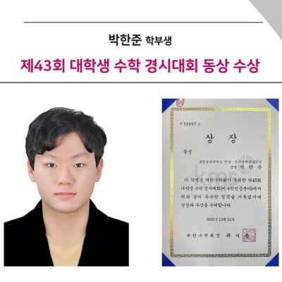[ 수상 ]박한준 학부생 제43회 대학생 수학 경시대회 동상 수상