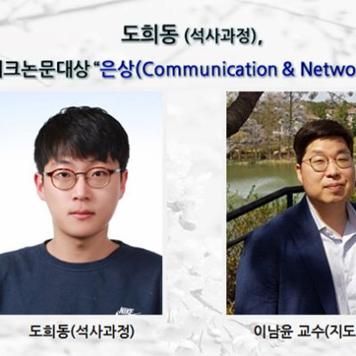 [ 수상 ]도희동, 휴먼테크논문대상 “은상(Communication & Networks)” 수상