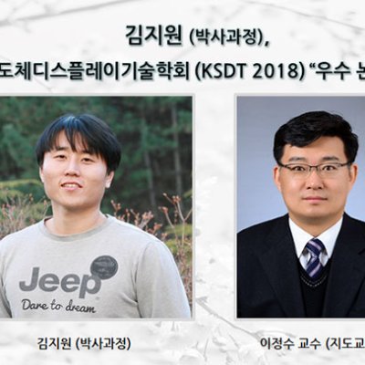 [ 수상 ]김지원(박사과정) 한국반도체디스플레이기술학회 (KSDT 2018) “우수 논문상”수상