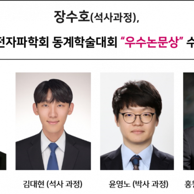 [ 수상 ]장수호(석사과정), 한국전자파학회 동계학술대회 “우수논문상” 수상