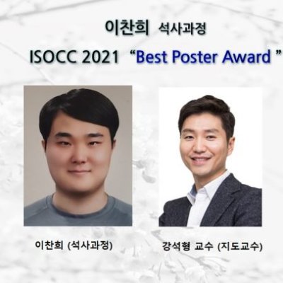 [ 수상 ]이찬희 (석사과정) ISOCC 2021 ’ Best Poster Award ’ 수상