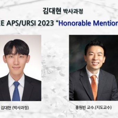 [ 수상 ]김대현(박사과정), IEEE APS/URSI 2023 “Honorable Mention”수상