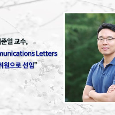 최준일 교수 “IEEE Communications Letters 편집위원으로 선임”