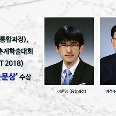 [ 수상 ]이준영(통합과정),KSDT 2018 “우수 논문상”수상