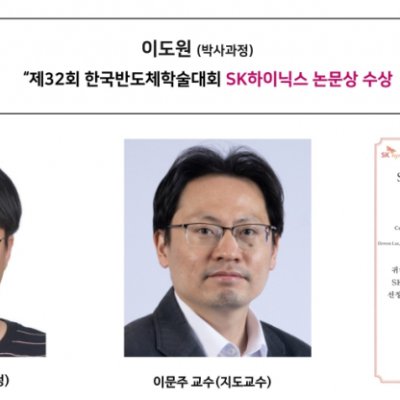[ 수상 ]이도원 (박사과정) “제32회 한국반도체학술대회 SK하이닉스 논문상 수상