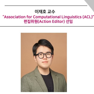 [ 기사 ]이재호 교수, Association for Computational Linguistics (ACL)”편집위원(Action Editor) 선임
