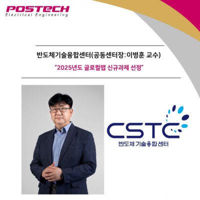 [ 기사 ]반도체기술융합센터(공동센터장:이병훈 교수)”2025년도 글로컬랩 신규과제 선정”