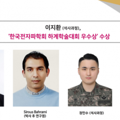 [ 수상 ]이지환 (석사과정), 한국전자파학회 하계학술대회 우수상’ 수상