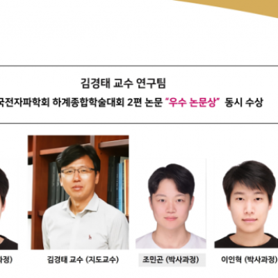 김경태 교수 연구팀 한국전자파학회 하계종합학술대회 2편 논문 “우수 논문상” 동시 수상