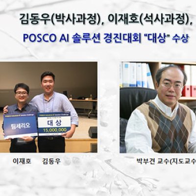 [ 수상 ]김동우, 이재호 POSCO Industrial-AI Solution Challenge에서 “대상”수상