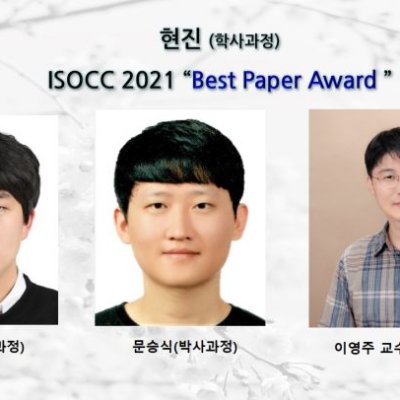 [ 수상 ]현진 (학사과정),ISOCC 2021 ” Best Paper Award ”수상