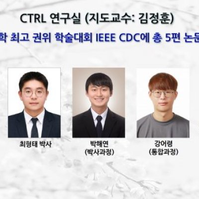 [ 기사 ]CTRL 연구실,“제어공학 최고 권위 학술대회 IEEE CDC에 총 5편 논문 채택”