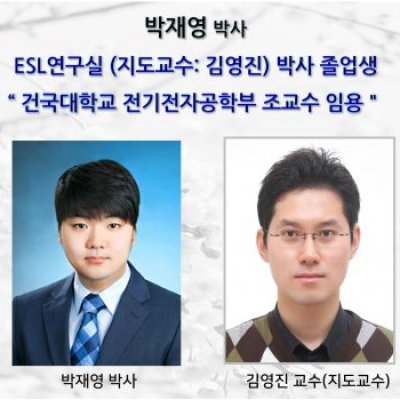 [ 기사 ]박재영 (박사) “ 건국대학교 전기전자공학부 조교수 임용＂