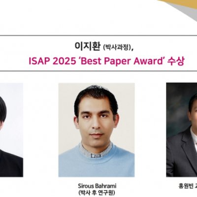 [ 수상 ]이지환 (박사과정), ISAP 2025 ‘Best Paper Award’ 수상