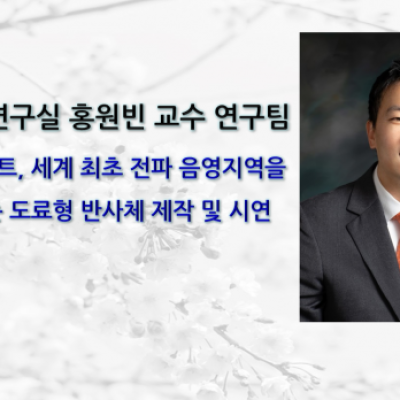 [ 기사 ]MADs 연구실 홍원빈 교수 연구팀, 조광페인트, 세계 최초 전파 음영지역을 해소하는 도료형 반사체 제작 및 시연