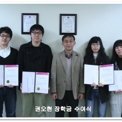 [ 수상 ]"2009년도 권오현장학금 수여식"
