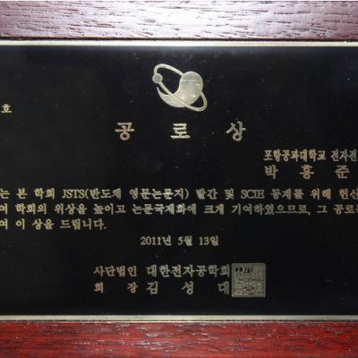 박홍준교수 대한전자공학회 공로상 수상