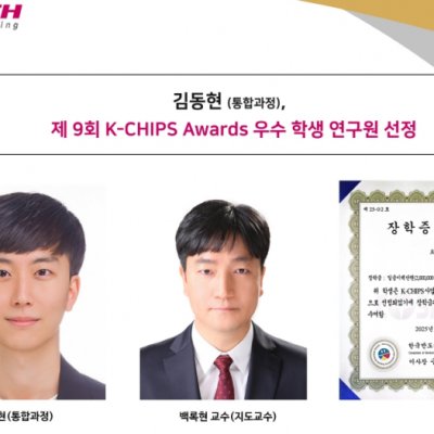 [ 기사 ]김동현 (통합과정), 제 9회 K-CHIPS Awards 우수 학생 연구원 선정
