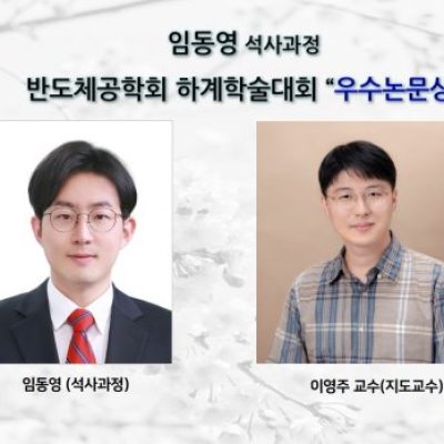 [ 수상 ]임동영 석사과정_반도체공학회 하계학술대회 “우수논문상”