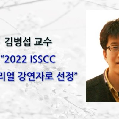 김병섭 교수, 2022 ISSCC_ 튜토리얼 강연자로 선정