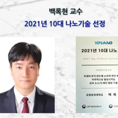백록현 교수, 2021년 10대 나노기술 선정