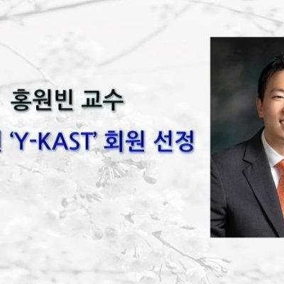 [ 기사 ]홍원빈 교수, 한림원 ‘Y-KAST’ 회원 선정
