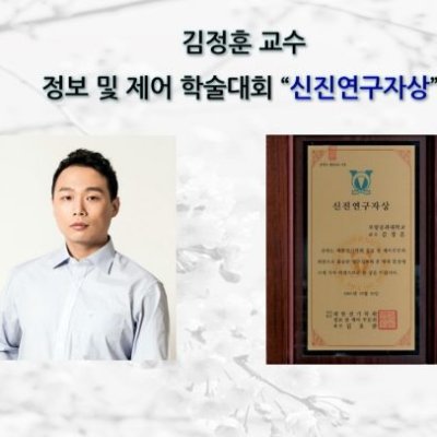 [ 수상 ]김정훈 교수, 정보 및 제어 학술대회 “신진연구자상” 수상
