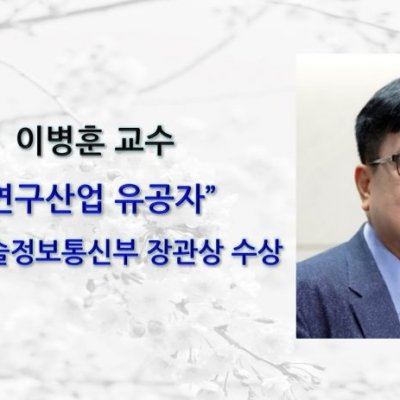 이병훈 교수, 연구산업 유공자”과학기술정보통신부 장관상 수상