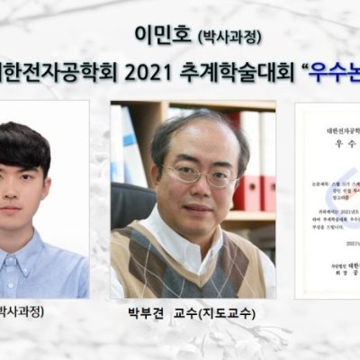 [ 수상 ]이민호 (박사과정),대한전자공학회 2021 추계학술대회 “우수논문상”
