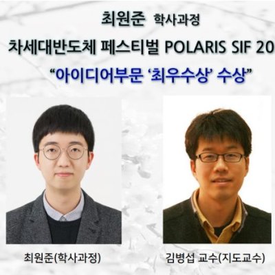 [ 수상 ]최원준 학사과정, 차세대반도체 페스티벌 POLARIS SIF 2022 _아이디어부문 ‘최우수상’ 수상