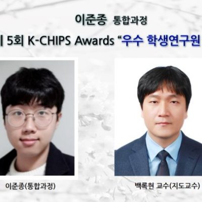 [ 수상 ]이준종 (통합과정), 제 5회 K-CHIPS Awards ’우수 학생연구원 선정’